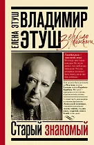 Владимир Этуш. Старый знакомый