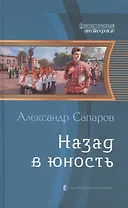 Назад в юность: Фантастический роман.