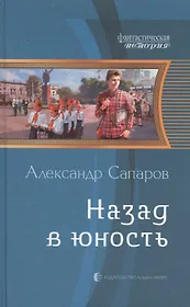 Назад в юность: Фантастический роман.