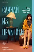 Случай из практики - 0
