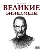 Календарь. Великие бизнесмены - 0