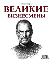 Календарь. Великие бизнесмены