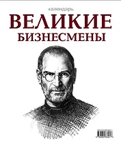Календарь. Великие бизнесмены