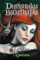 Дневники вампира. Ярость