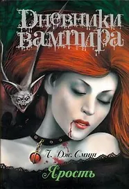 Дневники вампира. Ярость