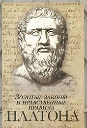 Золотые законы и нравственные правила Платона