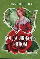 Когда любовь рядом : [роман]