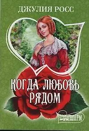 Когда любовь рядом : [роман]