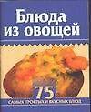 Мини 75 блюд Блюда из овощей (м)