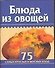 Мини 75 блюд Блюда из овощей (м) - 0