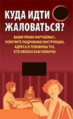 Куда идти жаловаться?