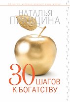 30 шагов к богатству