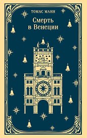 Смерть в Венеции