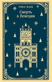 Смерть в Венеции