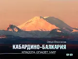 Кабардино-Балкария. Красота спасет мир (фотоальбом)