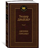 Дженни Герхардт - 2