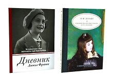 Дневник Анны Франк  Семейное воспитание ребенка и его значение (комплект из 2-х книг)