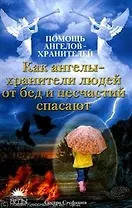 Как ангелы-хранители людей от бед и несчастий  спасают