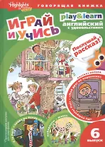 Play&Learn. Английский с удовольствием. Выпуск 6 "Мой друг по переписке"