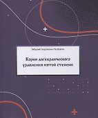 Корни алгебраического уравнения пятой степени (с произвольными действительными и комплексными коэффициентами) - 0