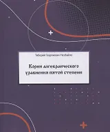 Корни алгебраического уравнения пятой степени (с произвольными действительными и комплексными коэффициентами)