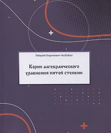 Корни алгебраического уравнения пятой степени (с произвольными действительными и комплексными коэффициентами)