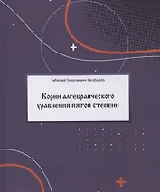 Корни алгебраического уравнения пятой степени (с произвольными действительными и комплексными коэффициентами)