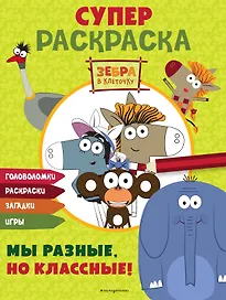 Зебра в клеточку. СУПЕР раскраска. Мы разные, но классные!