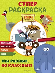 Зебра в клеточку. СУПЕР раскраска. Мы разные, но классные!