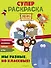 Зебра в клеточку. СУПЕР раскраска. Мы разные, но классные! - 0