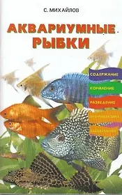 Аквариумные рыбки содержание кормление разведение профилактика заболеваний (м)