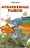 Аквариумные рыбки содержание кормление разведение профилактика заболеваний (м) - 0