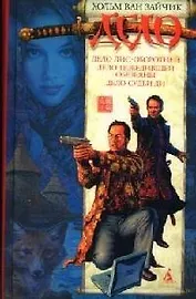 Дело лис - оборотней. Дело победителей обезьяны. Дело Судьи Ди