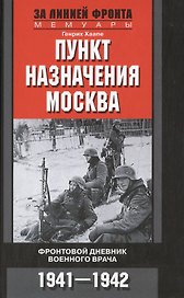 Пункт назначения Москва. Фронтовой дневник военного врача 1941-1942