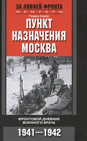 Пункт назначения Москва. Фронтовой дневник военного врача 1941-1942