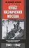Пункт назначения Москва. Фронтовой дневник военного врача 1941-1942 - 0