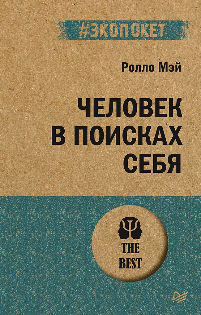 

Человек в поисках себя (#экопокет)