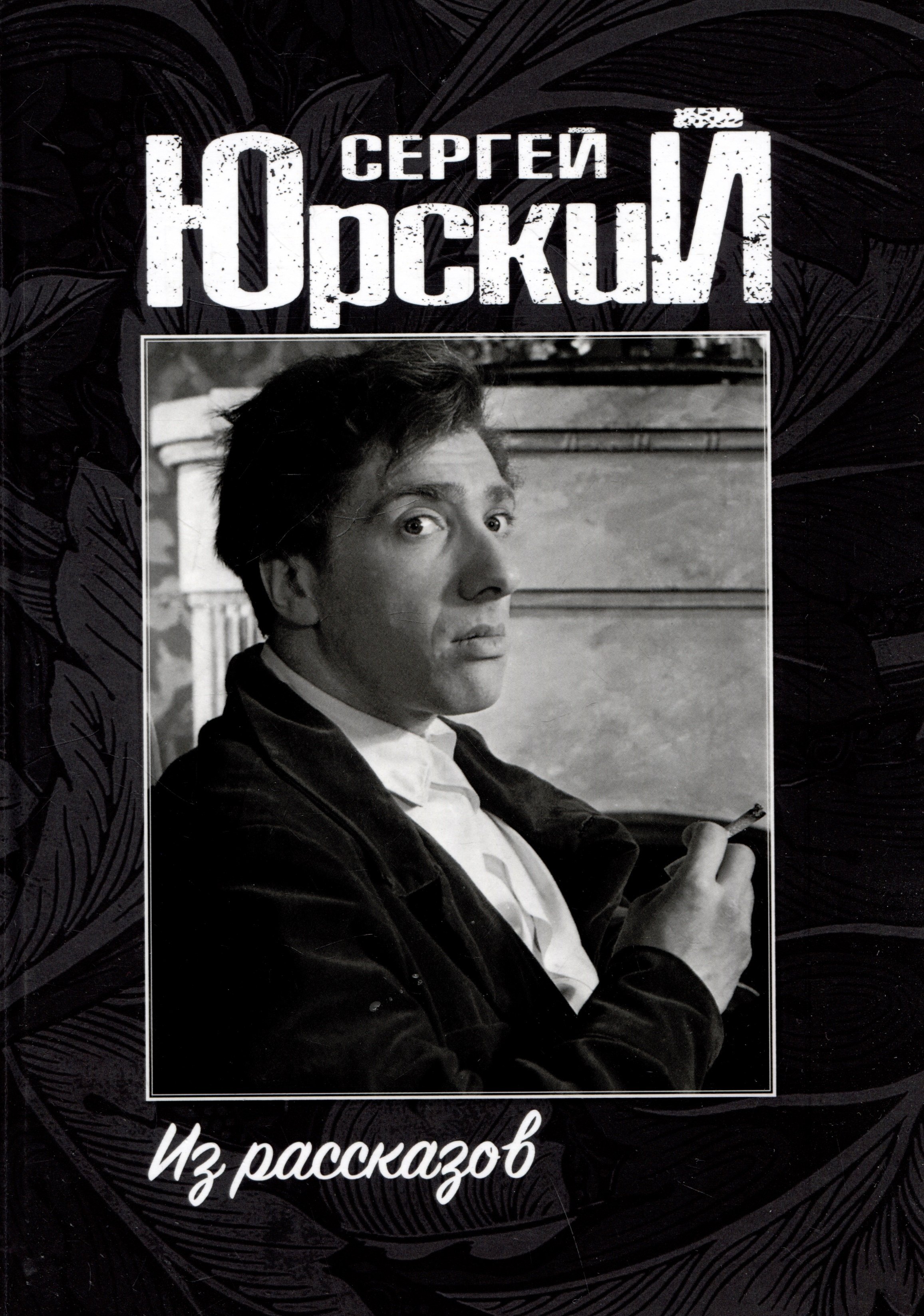 

Сергей Юрский. Из рассказов