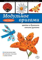 Модульное оригами: цветы и букашки своими руками