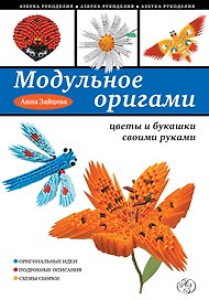 Модульное оригами: цветы и букашки своими руками