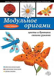 Модульное оригами: цветы и букашки своими руками