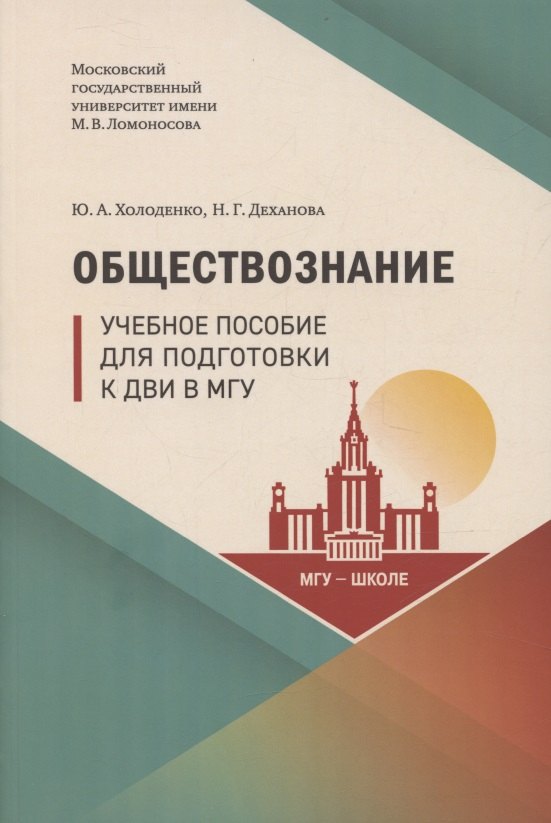 

Обществознание. Учебное пособие для подготовки к ДВИ в МГУ
