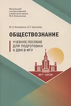 Обществознание. Учебное пособие для подготовки к ДВИ в МГУ