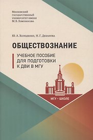 Обществознание. Учебное пособие для подготовки к ДВИ в МГУ
