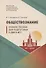 Обществознание. Учебное пособие для подготовки к ДВИ в МГУ - 0