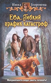 Ева. Гибкий график катастроф: Фантастический роман