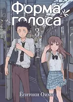 Форма голоса. Том 3 (A Silent Voice). Манга