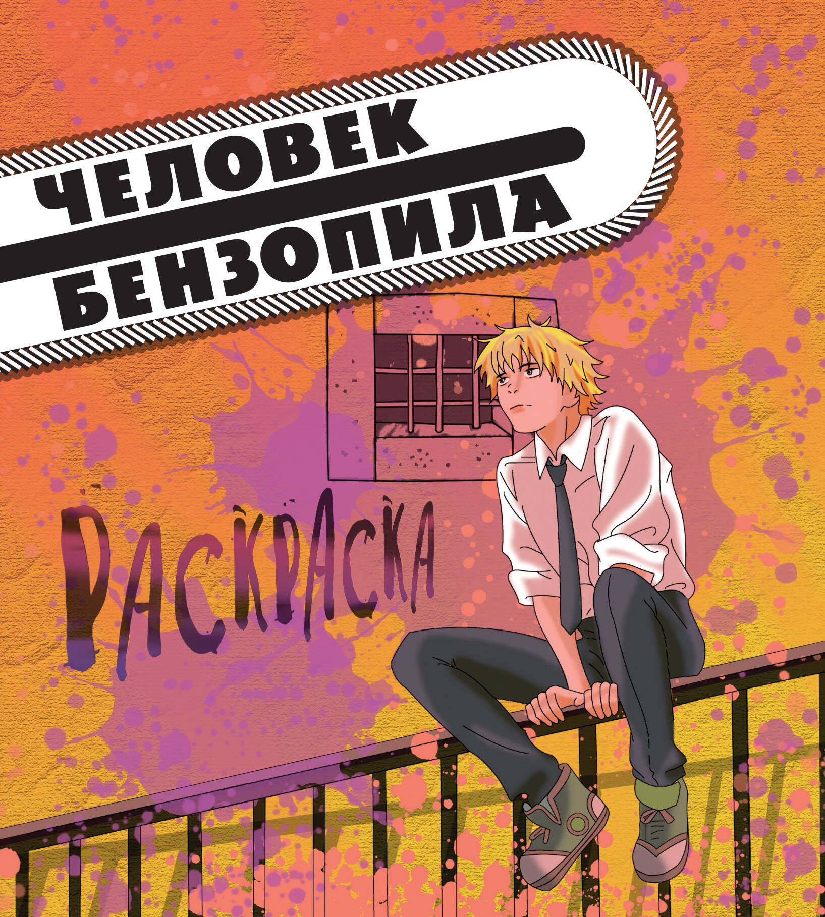 

Человек-бензопила. Раскраска для настоящих фанатов