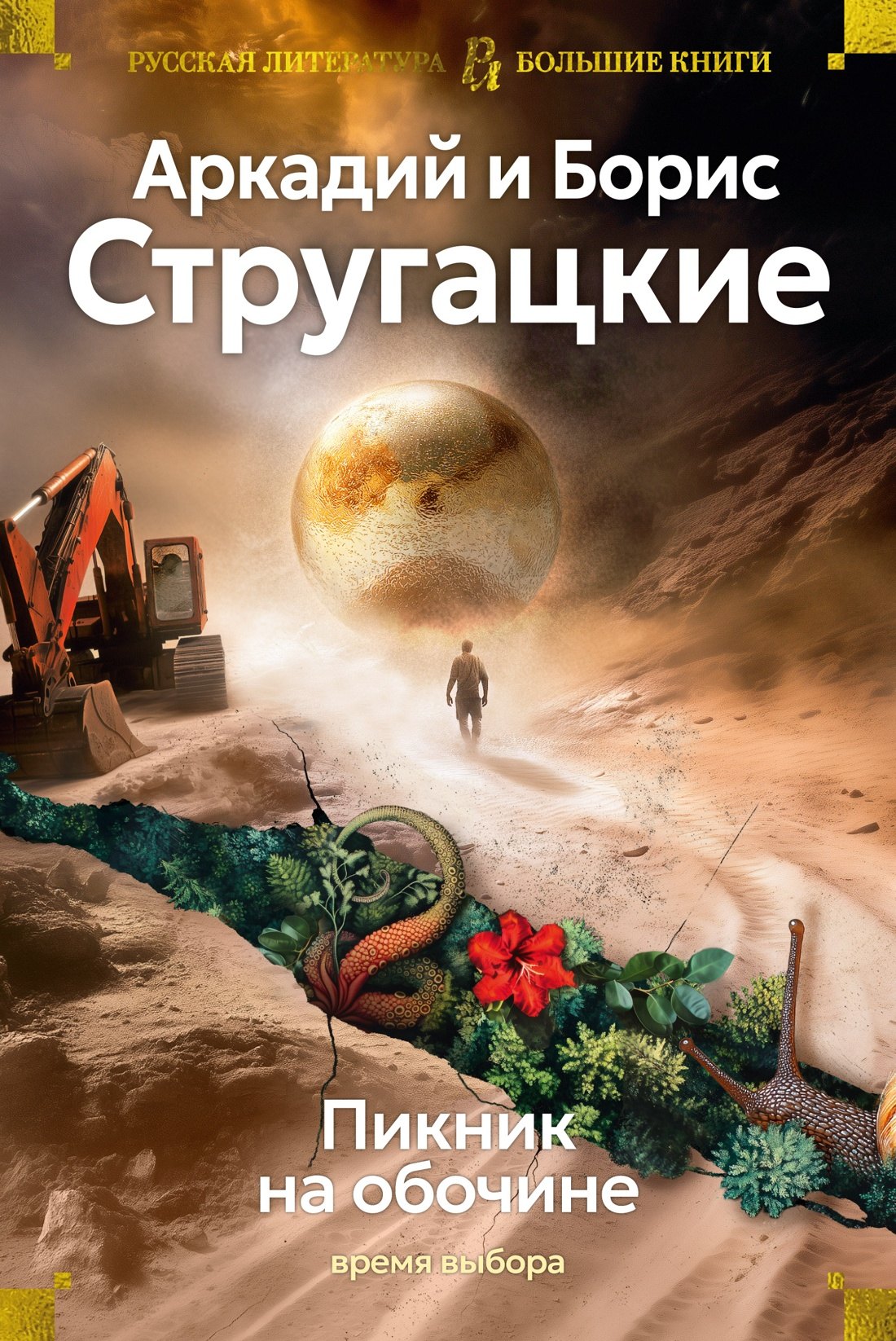 

Пикник на обочине. Время выбора