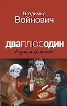 Дваплюсодин в одном флаконе